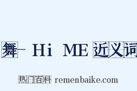 舞-HiME近义词是什么意思的图片
